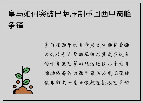 皇马如何突破巴萨压制重回西甲巅峰争锋