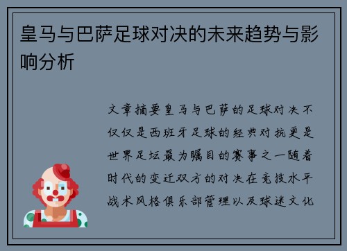 皇马与巴萨足球对决的未来趋势与影响分析