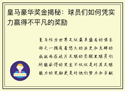 皇马豪华奖金揭秘：球员们如何凭实力赢得不平凡的奖励