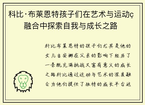 科比·布莱恩特孩子们在艺术与运动的融合中探索自我与成长之路
