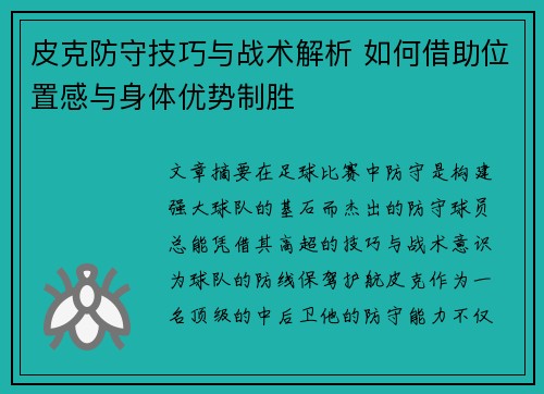 皮克防守技巧与战术解析 如何借助位置感与身体优势制胜