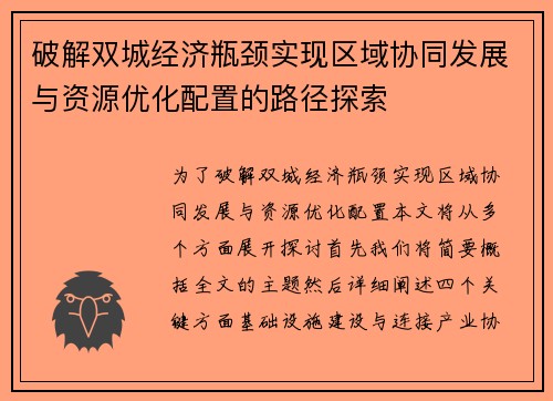 破解双城经济瓶颈实现区域协同发展与资源优化配置的路径探索