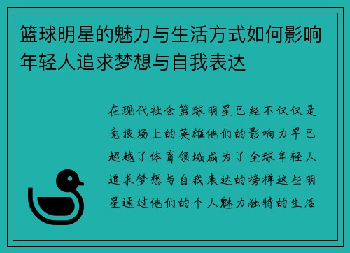 篮球明星的魅力与生活方式如何影响年轻人追求梦想与自我表达