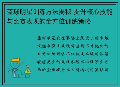 篮球明星训练方法揭秘 提升核心技能与比赛表现的全方位训练策略