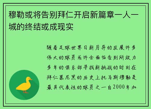 穆勒或将告别拜仁开启新篇章一人一城的终结或成现实