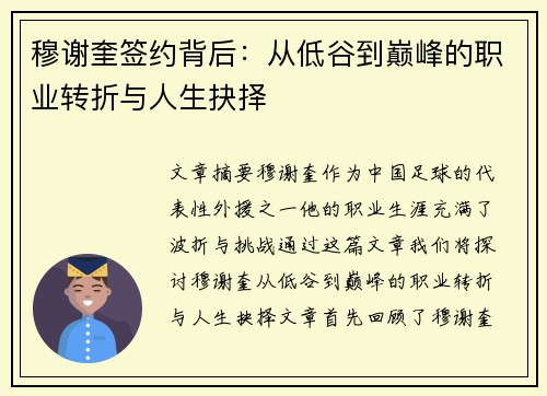穆谢奎签约背后：从低谷到巅峰的职业转折与人生抉择