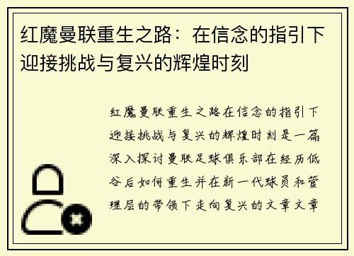 红魔曼联重生之路：在信念的指引下迎接挑战与复兴的辉煌时刻