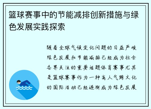 篮球赛事中的节能减排创新措施与绿色发展实践探索