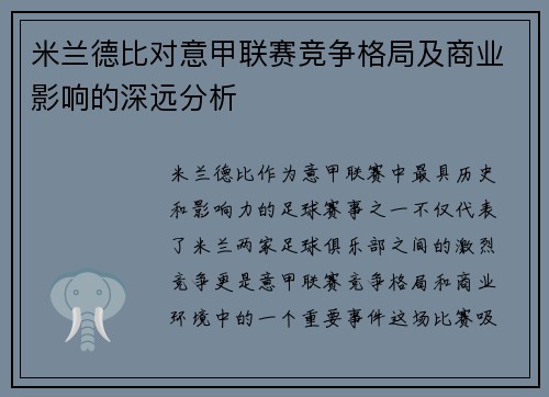 米兰德比对意甲联赛竞争格局及商业影响的深远分析