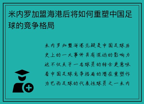 米内罗加盟海港后将如何重塑中国足球的竞争格局