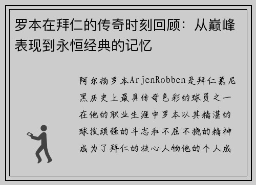 罗本在拜仁的传奇时刻回顾：从巅峰表现到永恒经典的记忆