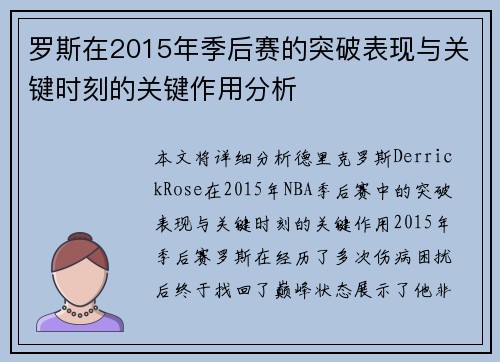 罗斯在2015年季后赛的突破表现与关键时刻的关键作用分析