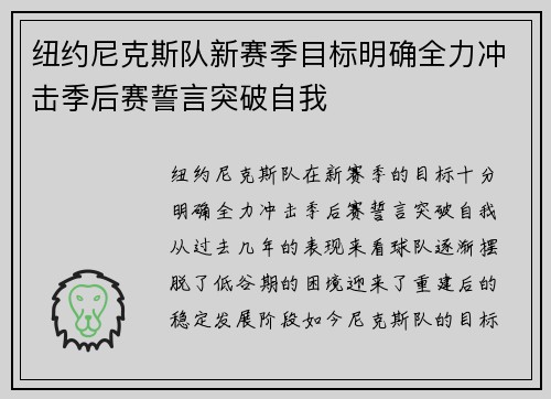 纽约尼克斯队新赛季目标明确全力冲击季后赛誓言突破自我