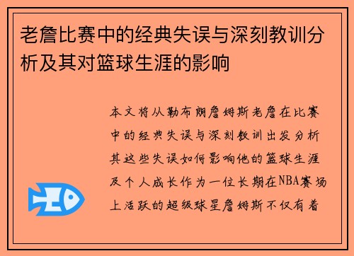 老詹比赛中的经典失误与深刻教训分析及其对篮球生涯的影响