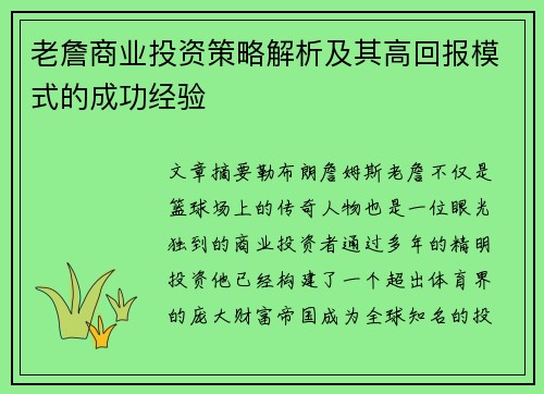 老詹商业投资策略解析及其高回报模式的成功经验