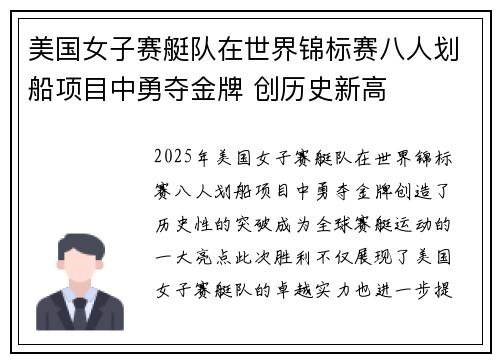 美国女子赛艇队在世界锦标赛八人划船项目中勇夺金牌 创历史新高