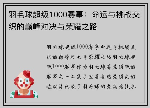 羽毛球超级1000赛事：命运与挑战交织的巅峰对决与荣耀之路