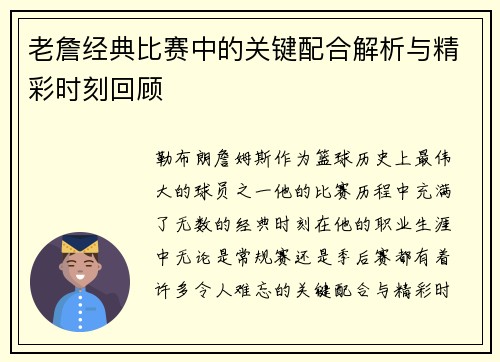老詹经典比赛中的关键配合解析与精彩时刻回顾