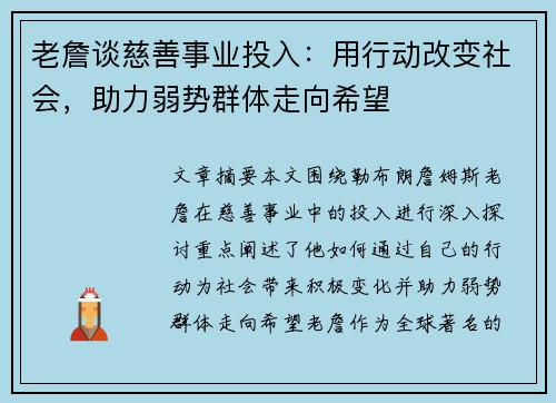 老詹谈慈善事业投入：用行动改变社会，助力弱势群体走向希望