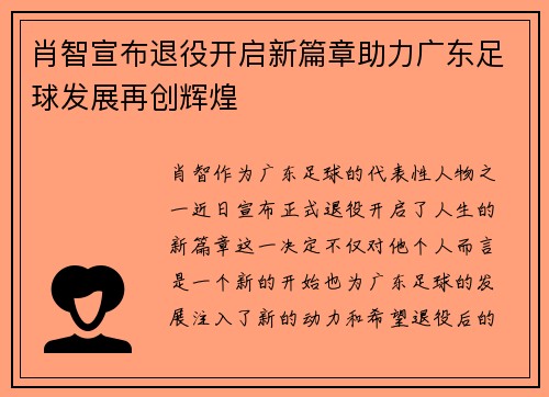肖智宣布退役开启新篇章助力广东足球发展再创辉煌