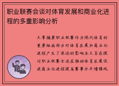 职业联赛会谈对体育发展和商业化进程的多重影响分析