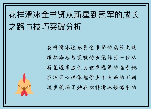 花样滑冰金书贤从新星到冠军的成长之路与技巧突破分析