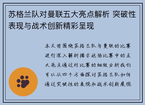 苏格兰队对曼联五大亮点解析 突破性表现与战术创新精彩呈现