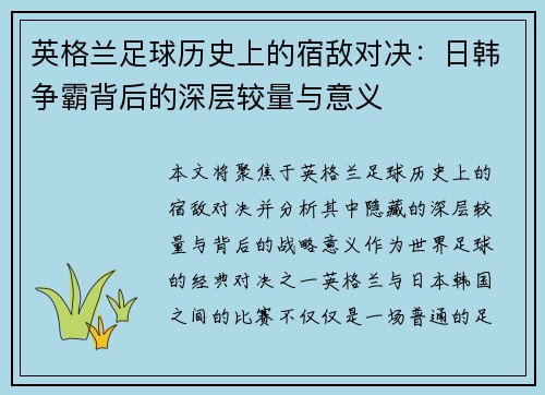 英格兰足球历史上的宿敌对决：日韩争霸背后的深层较量与意义