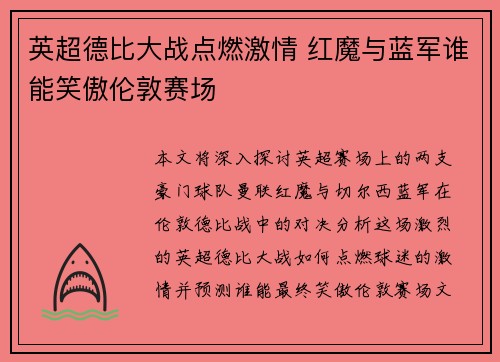 英超德比大战点燃激情 红魔与蓝军谁能笑傲伦敦赛场