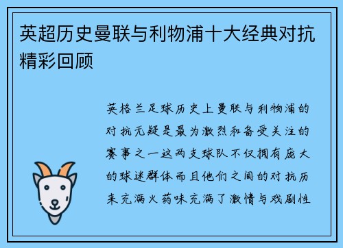 英超历史曼联与利物浦十大经典对抗精彩回顾
