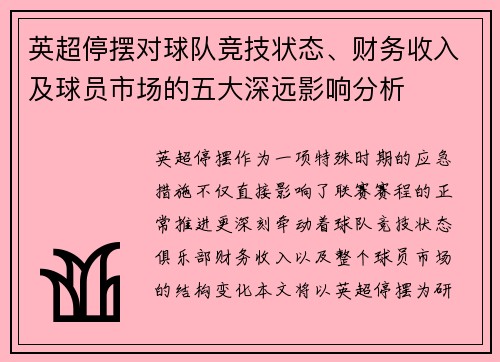 英超停摆对球队竞技状态、财务收入及球员市场的五大深远影响分析