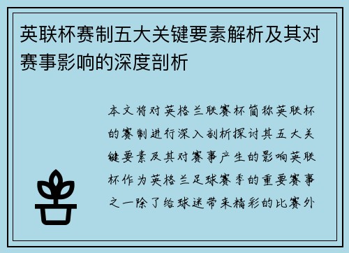 英联杯赛制五大关键要素解析及其对赛事影响的深度剖析