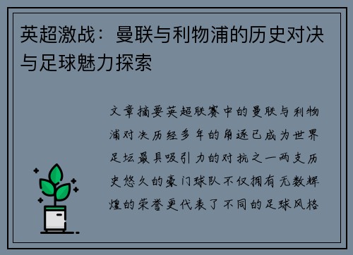 英超激战：曼联与利物浦的历史对决与足球魅力探索