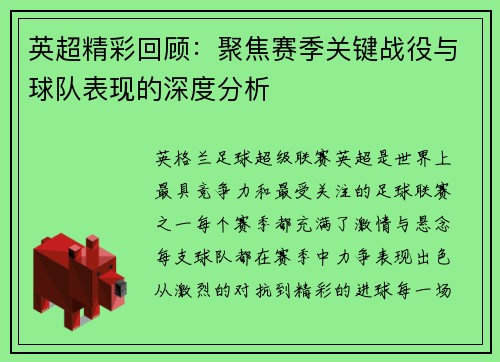 英超精彩回顾：聚焦赛季关键战役与球队表现的深度分析