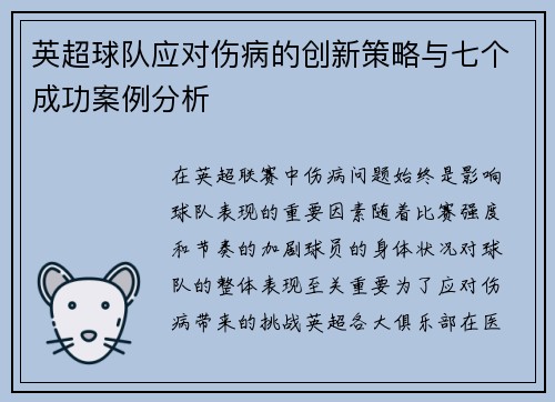 英超球队应对伤病的创新策略与七个成功案例分析