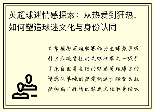 英超球迷情感探索：从热爱到狂热，如何塑造球迷文化与身份认同