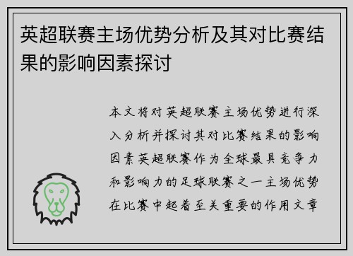 英超联赛主场优势分析及其对比赛结果的影响因素探讨