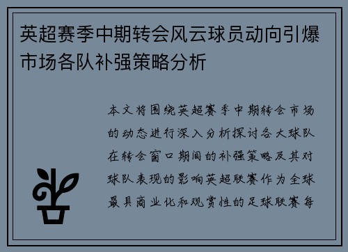 英超赛季中期转会风云球员动向引爆市场各队补强策略分析