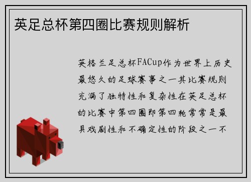 英足总杯第四圈比赛规则解析
