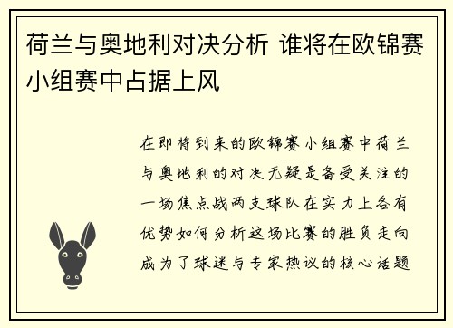 荷兰与奥地利对决分析 谁将在欧锦赛小组赛中占据上风