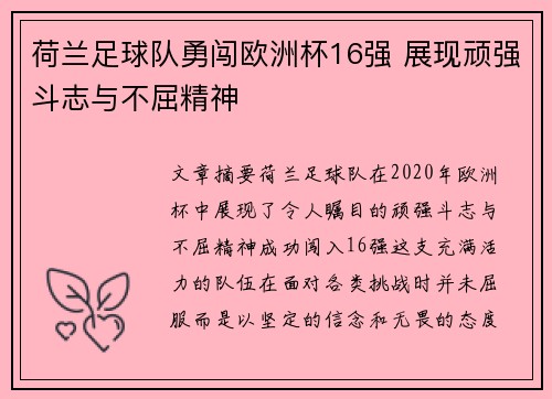 荷兰足球队勇闯欧洲杯16强 展现顽强斗志与不屈精神