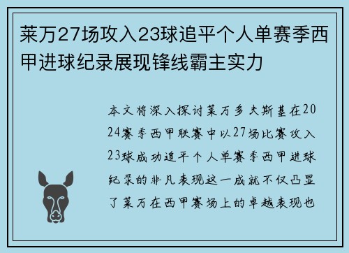 莱万27场攻入23球追平个人单赛季西甲进球纪录展现锋线霸主实力