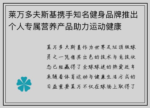 莱万多夫斯基携手知名健身品牌推出个人专属营养产品助力运动健康