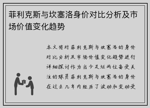 菲利克斯与坎塞洛身价对比分析及市场价值变化趋势
