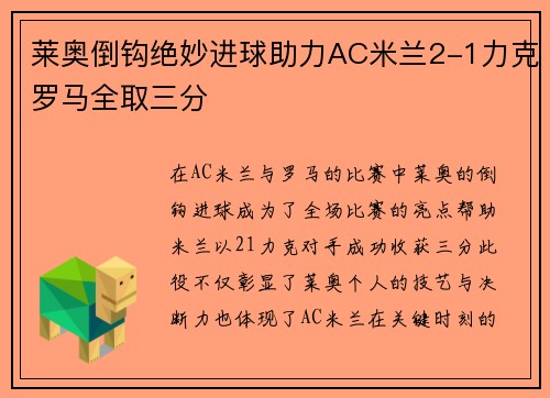 莱奥倒钩绝妙进球助力AC米兰2-1力克罗马全取三分
