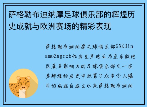 萨格勒布迪纳摩足球俱乐部的辉煌历史成就与欧洲赛场的精彩表现