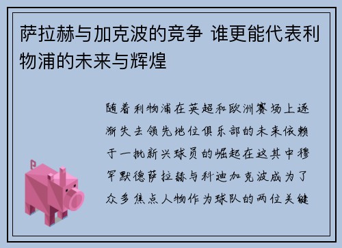 萨拉赫与加克波的竞争 谁更能代表利物浦的未来与辉煌