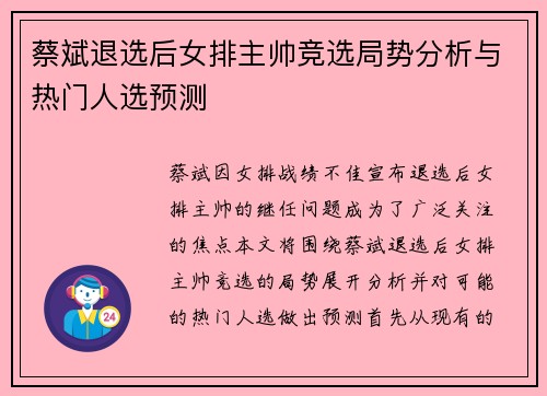 蔡斌退选后女排主帅竞选局势分析与热门人选预测
