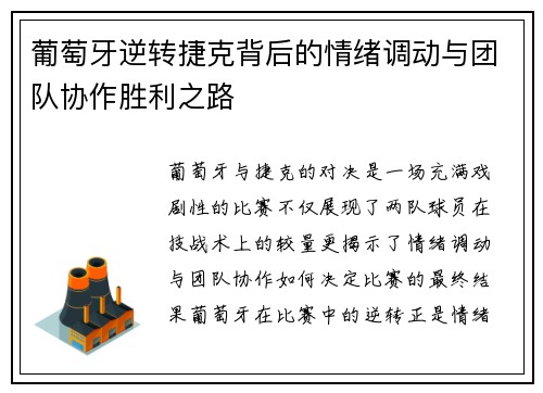葡萄牙逆转捷克背后的情绪调动与团队协作胜利之路