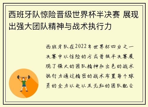 西班牙队惊险晋级世界杯半决赛 展现出强大团队精神与战术执行力